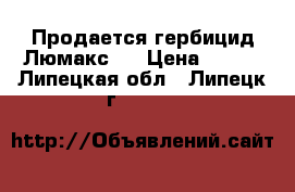 Продается гербицид Люмакс . › Цена ­ 693 - Липецкая обл., Липецк г.  »    